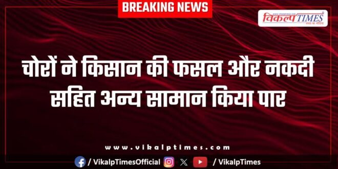 Farmer crops money bamanwas police news 18 Nov 25