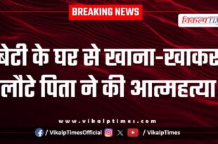 Father Daughter Kota News 29 Nov 25