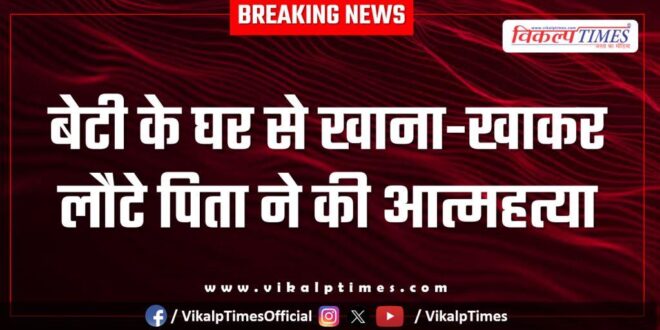 Father Daughter Kota News 29 Nov 25