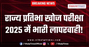 Gross negligence in State Talent Search Examination 2025 in Sawai Madhopur