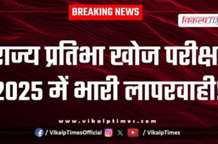 Gross negligence in State Talent Search Examination 2025 in Sawai Madhopur