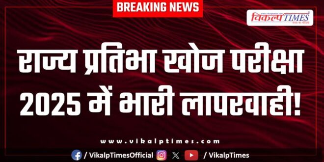 Gross negligence in State Talent Search Examination 2025 in Sawai Madhopur