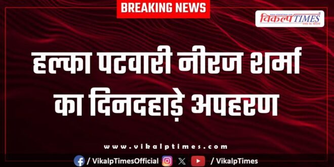 Halka Patwari Malarna Dungar police Sawai Madhopur News 07 Nov 25