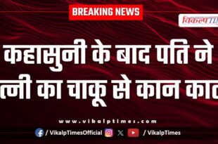 Husband wife police kota news 19 Nov 25