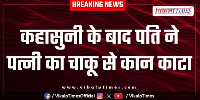Husband wife police kota news 19 Nov 25