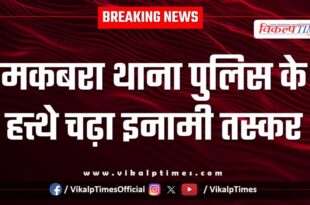 Makbara Police Station Kota News 26 Nov 25