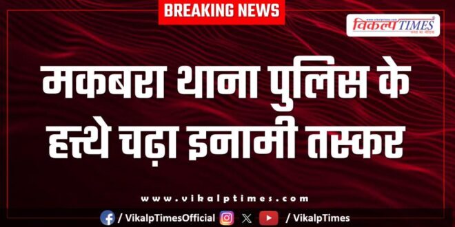 Makbara Police Station Kota News 26 Nov 25