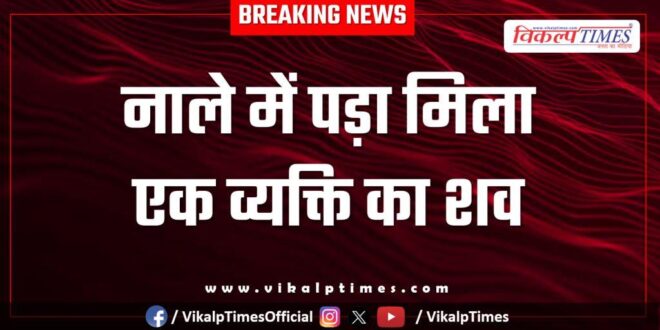 Man Drain kota police news 26 Nov 25