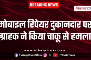 Mobile repair shop owner Customer kota city news 25 Nov 25