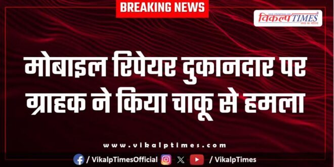 Mobile repair shop owner Customer kota city news 25 Nov 25