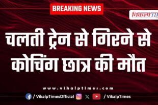 Moving train coaching student patna kota news 25 Nov 25