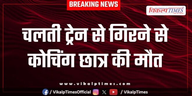 Moving train coaching student patna kota news 25 Nov 25