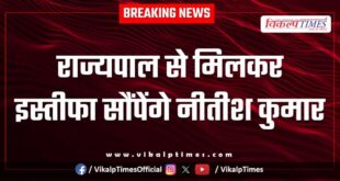 Nitish Kumar will meet the Governor and submit his resignation.