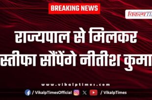 Nitish Kumar will meet the Governor and submit his resignation.