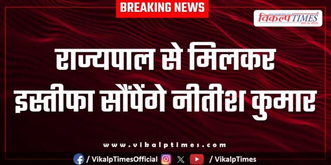 Nitish Kumar will meet the Governor and submit his resignation.
