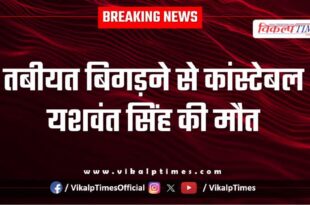 Police line Constable Hospital Kota News 27 Nov 25