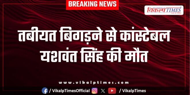 Police line Constable Hospital Kota News 27 Nov 25