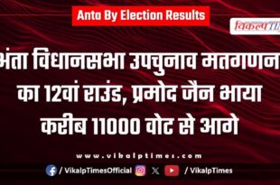 Pramod Jain Bhaiya is ahead by around 11,000 votes.