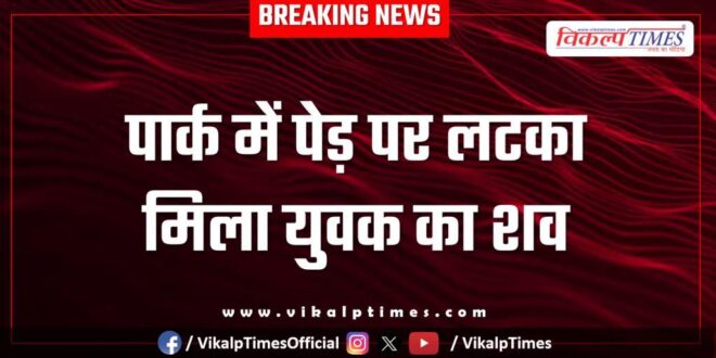 Public park youth kota police news 23 nov 25