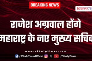 Rajesh Agarwal will be the new Chief Secretary of Maharashtra