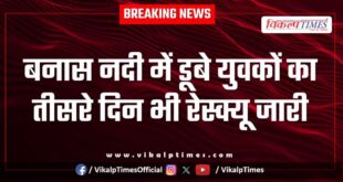 Rescue of youths who drowned in Banas river continues on third day