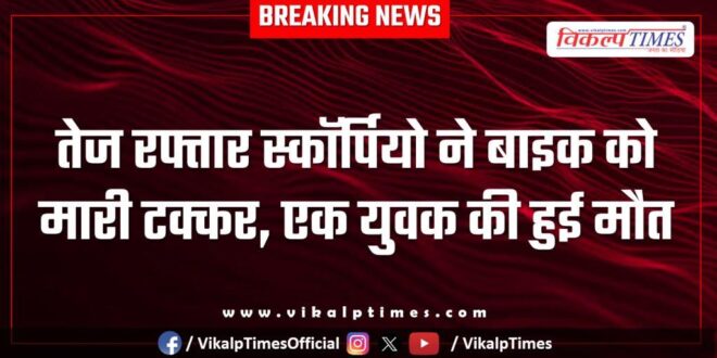Scorpio and bike accident in mitrapura sawai madhopur