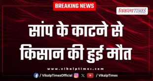 Snake Farmer farming nimod hariji village kota news 26 Nov 25