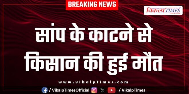Snake Farmer farming nimod hariji village kota news 26 Nov 25
