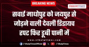 The Deoli Didaich culvert connecting Sawai Madhopur to Jaipur is submerged again.