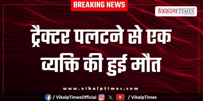 Tractor Accident in mitrapura bonli sawai madhopur