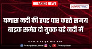 Two youths, along with their bike, were swept away while crossing the Banas river culvert