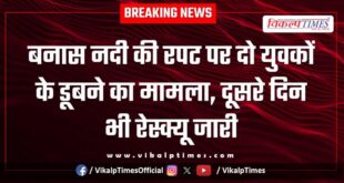 Two youths drowned on the Banas River rescue operation continues on the second day