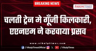 Woman gives birth to a child in a moving train in sawai madhopur