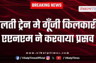 Woman gives birth to a child in a moving train in sawai madhopur