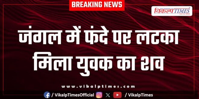 Youth Jungle police kota news 21 Nov 25