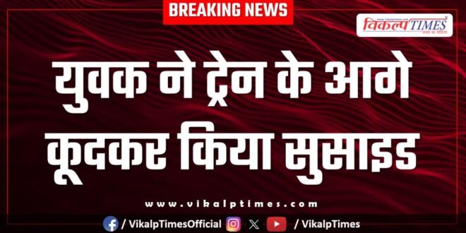 Youth train police kota news 20 Nov 25