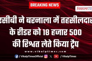 acb action on barnala tahsildar reader in sawai madhopur