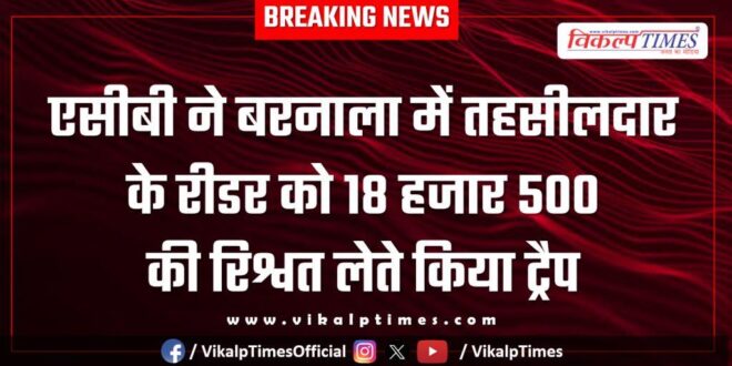 acb action on barnala tahsildar reader in sawai madhopur
