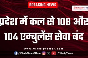 108 and 104 ambulance services will be closed in the state from tomorrow.