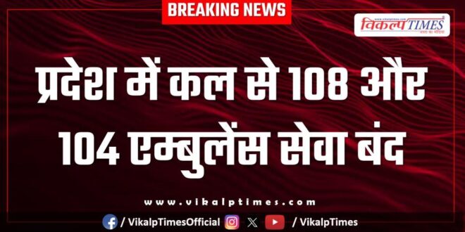 108 and 104 ambulance services will be closed in the state from tomorrow.