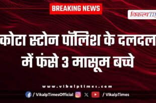 3 innocent children swamp Kota Stone Polish News 27 Dec 25