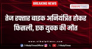 A high-speed bike skidded out of control in sawai madhopur