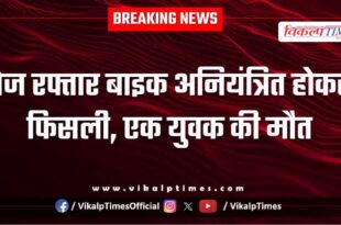 A high-speed bike skidded out of control in sawai madhopur