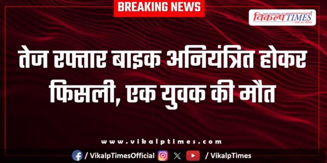 A high-speed bike skidded out of control in sawai madhopur
