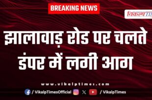 A moving dumper caught fire on Jhalawar Road.