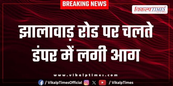 A moving dumper caught fire on Jhalawar Road.