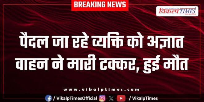 A pedestrian was hit by an unknown vehicle in kota