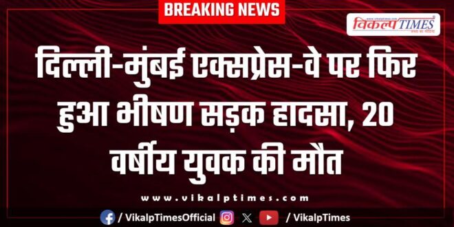 Accident on Delhi Mumbai Express way in bonli sawai madhopur