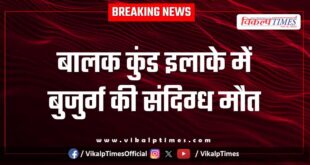 Balak kund old man dadabari police kota news 05 Dec 25