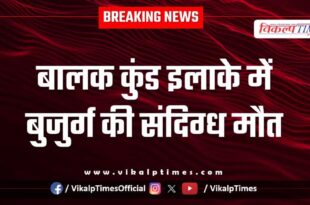 Balak kund old man dadabari police kota news 05 Dec 25